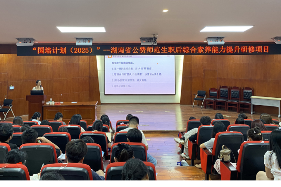 凝心聚力强素养，国培赋能促成长——湖南省开展公费师范生职后综合素养能力提升研修项目培训