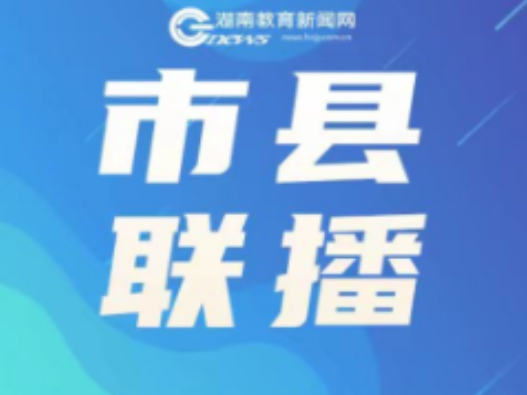 岳阳楼区：以评促教，赋能成长