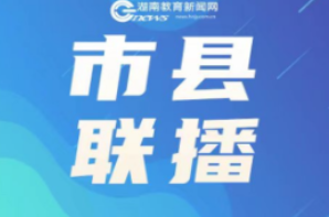 岳阳楼区：以评促教，赋能成长