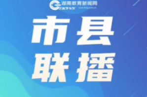 新宁：开展名师支教志愿服务活动