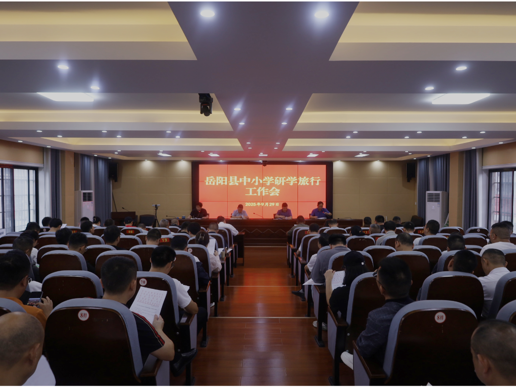 岳阳县：召开全县中小学研学旅行工作会