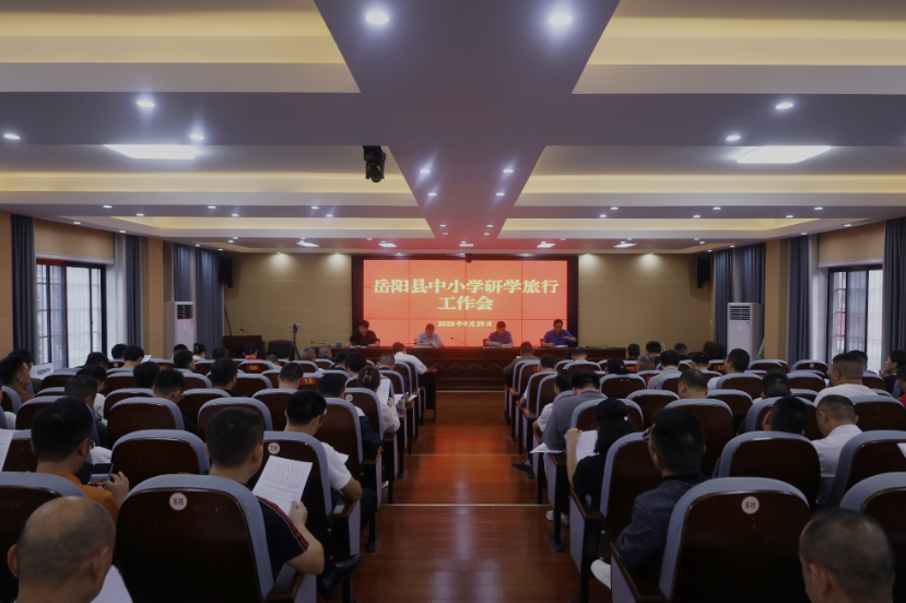 岳阳县：召开全县中小学研学旅行工作会