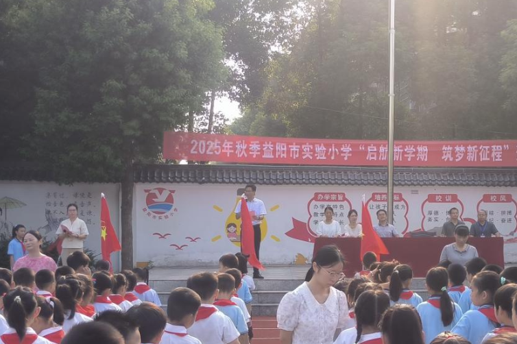 新学期校长说 | 益阳市实验小学赵腊明：启航新学期 筑梦新征程