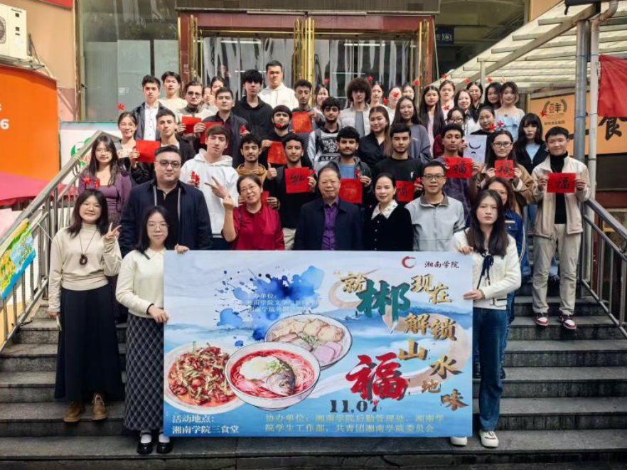湘南学院：中外学子共品郴州“山水福地味”