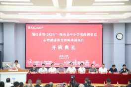 衡东：中小学党组织书记暨心理健康教育教师培训班启航