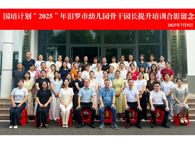 汨罗市：“国培计划(2025)”幼儿园骨干园长提升研修班圆满举行