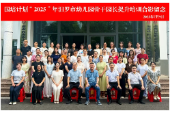 汨罗市：“国培计划(2025)”幼儿园骨干园长提升研修班圆满举行