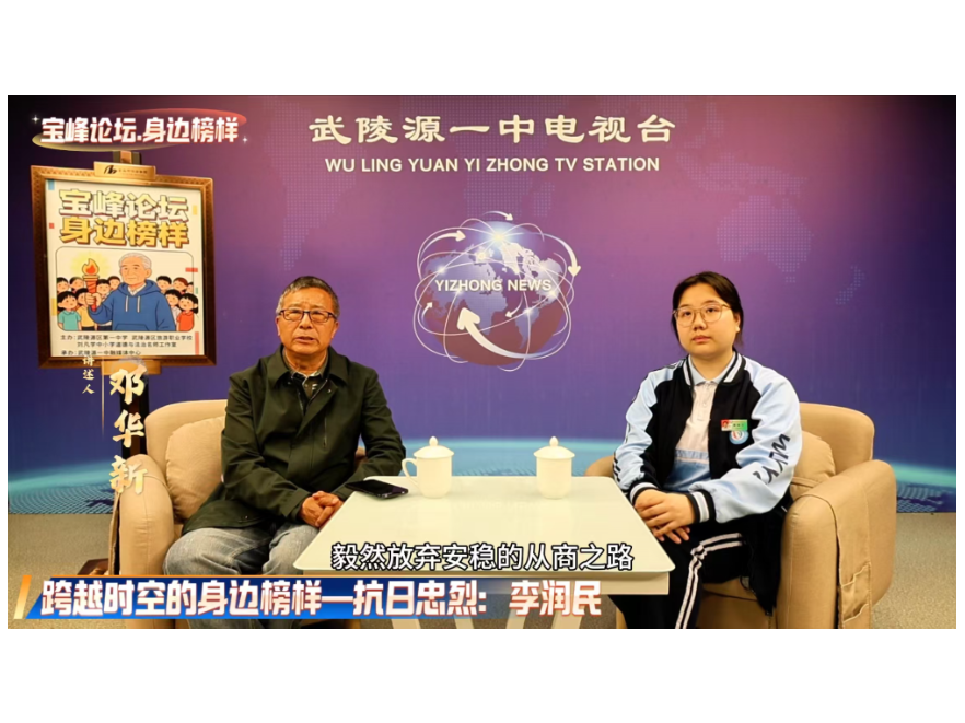 一场跨越83年的思政课：武陵源一中致敬抗日忠烈李润民