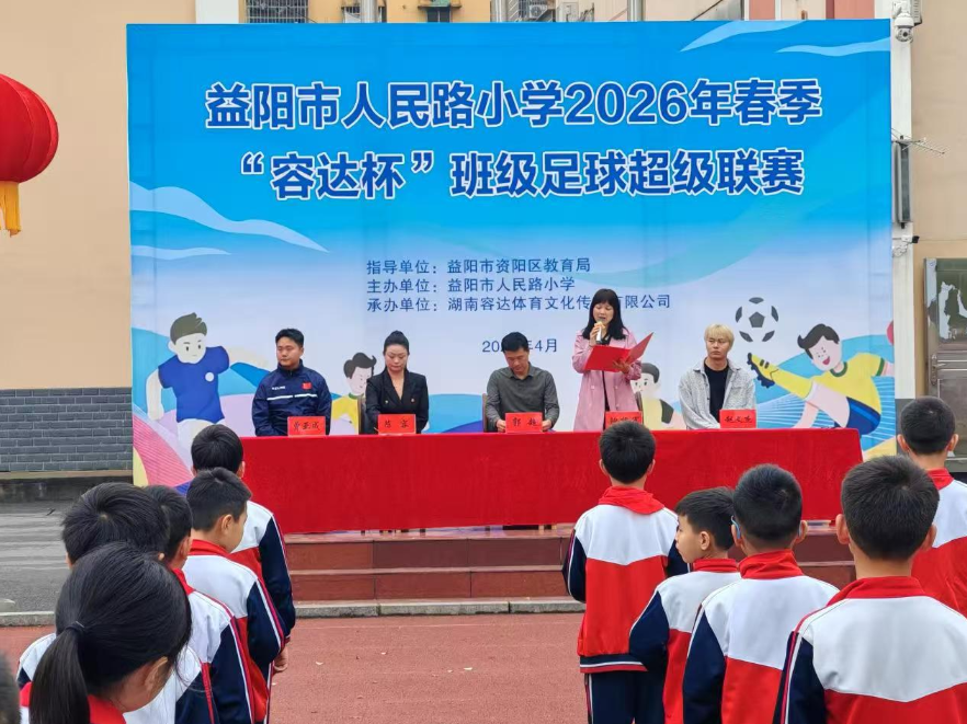 益阳市人民路小学：“足”下生风  赛场逐光