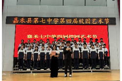 美育润心向未来 嘉禾七中举办第四届校园艺术节 