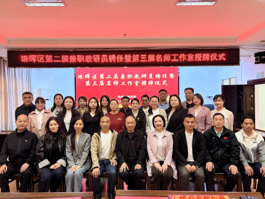 衡阳市珠晖区：聘教研员授工作室 教研赋能教育高质量发展