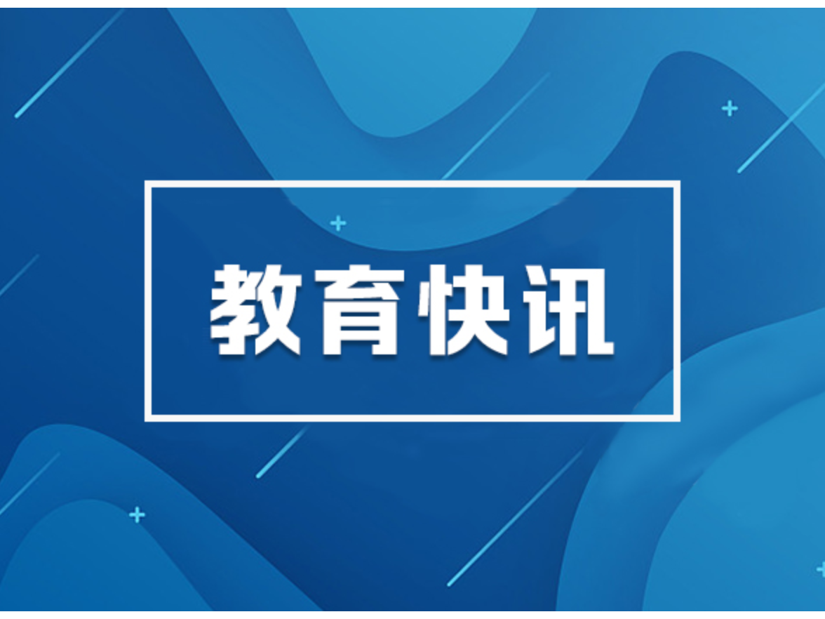 教育部多措并举，扎实推进学前儿童学籍规范化管理