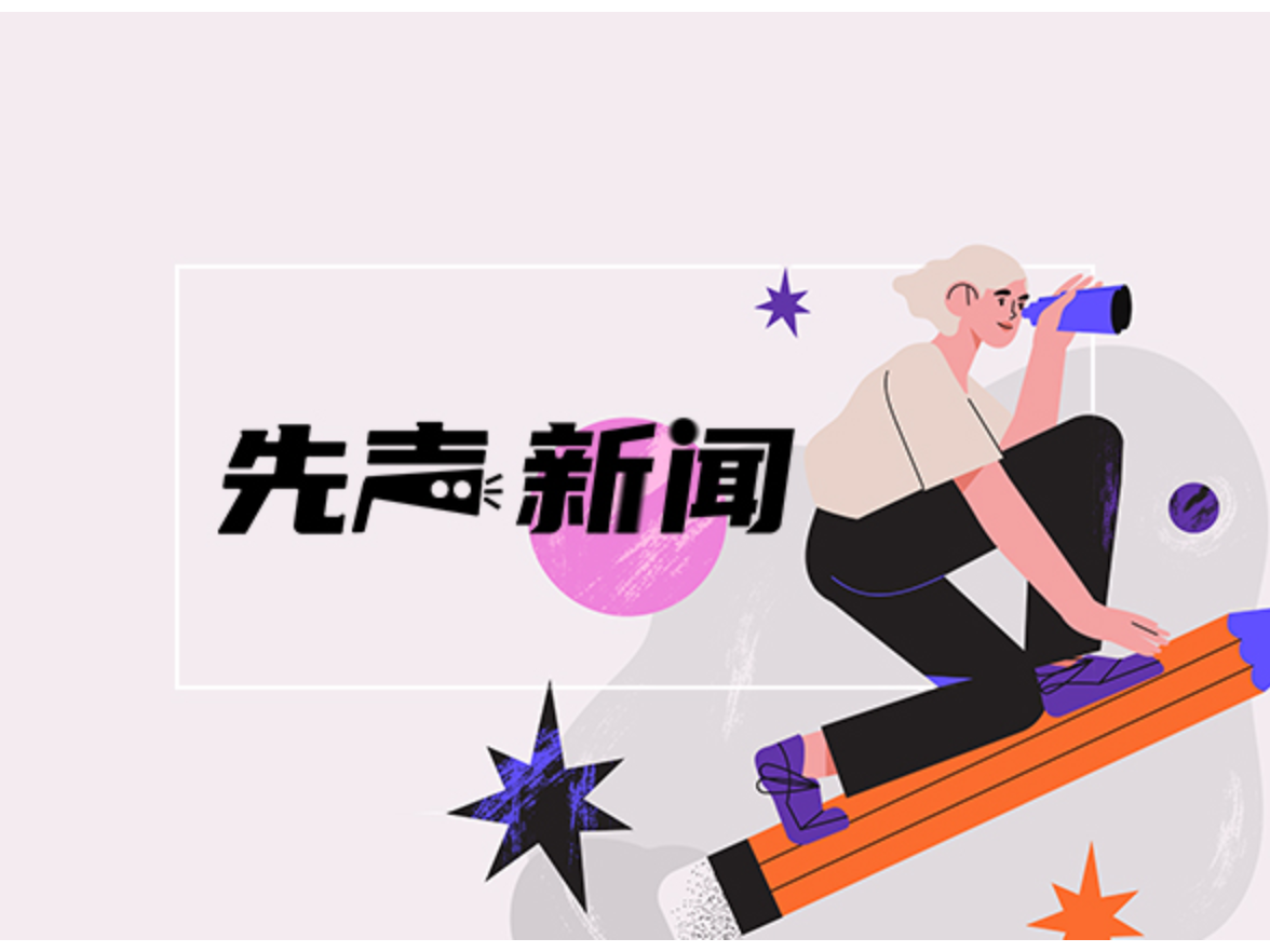 【先声新闻】实习中介套路多，大学生如何擦亮眼睛？