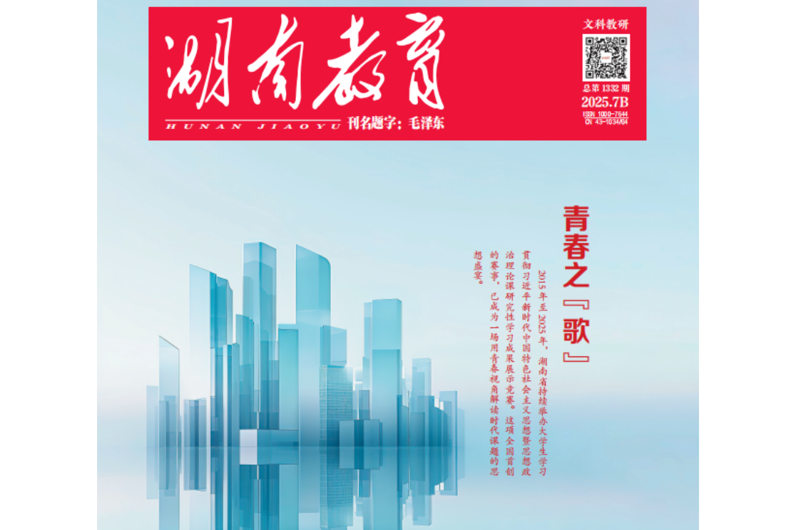 《湖南教育》 | 2025年7月B刊预览