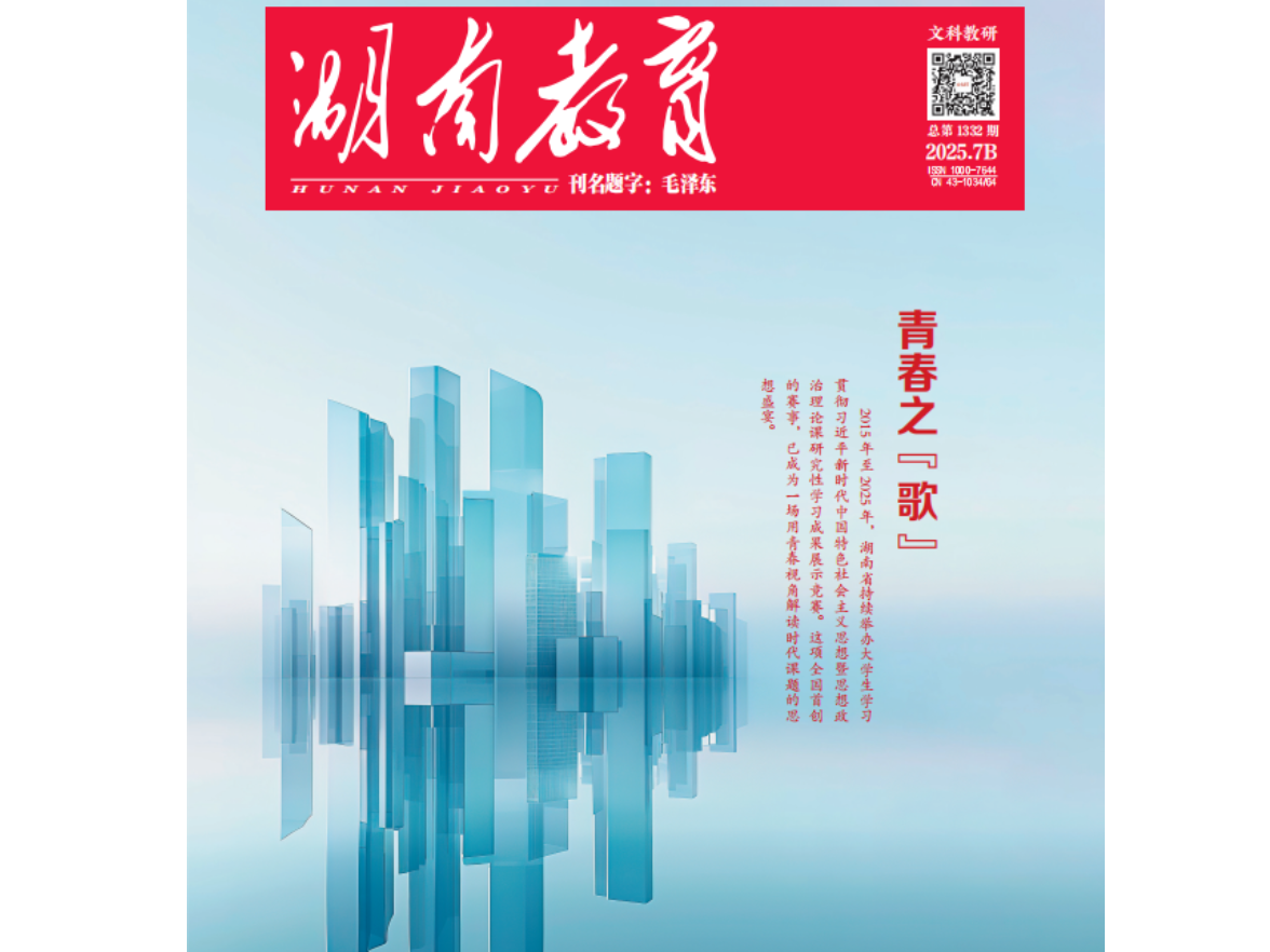 《湖南教育》 | 2025年7月B刊预览