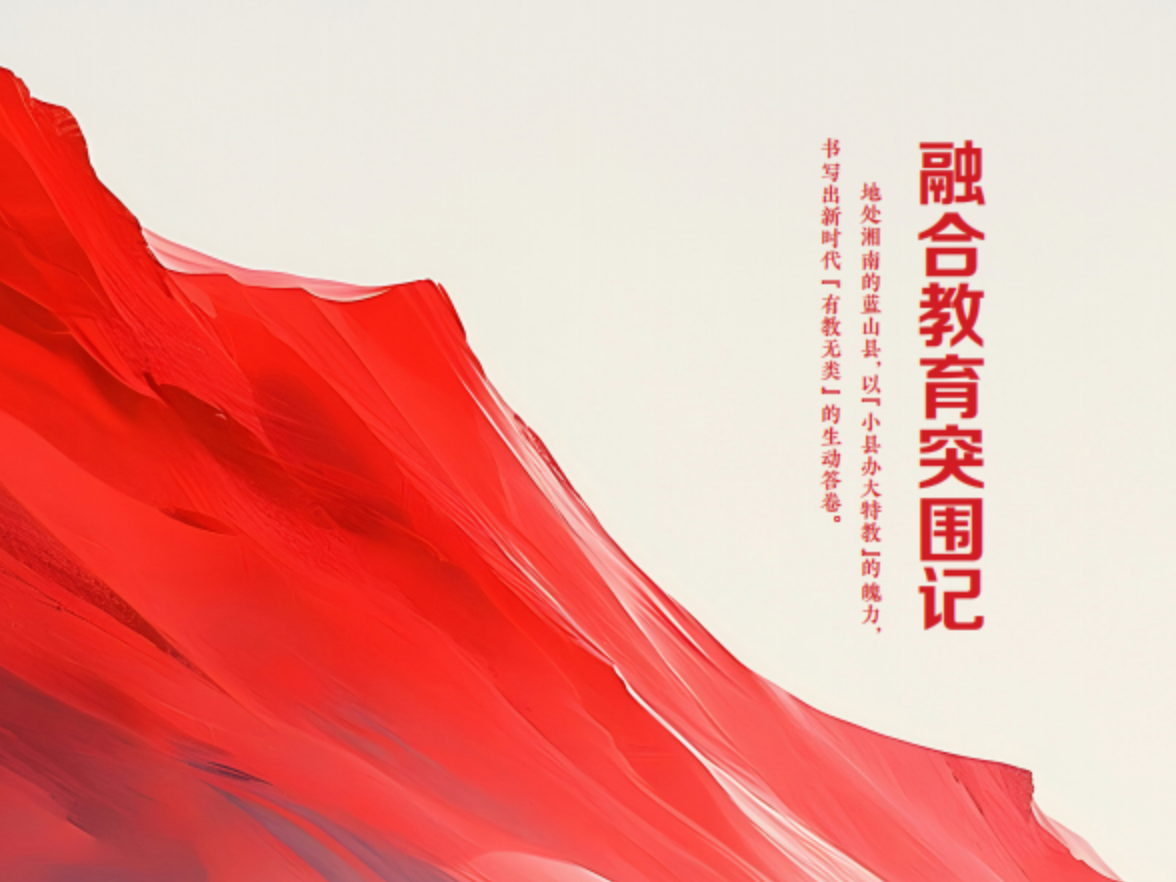深度 | 融合教育突围记