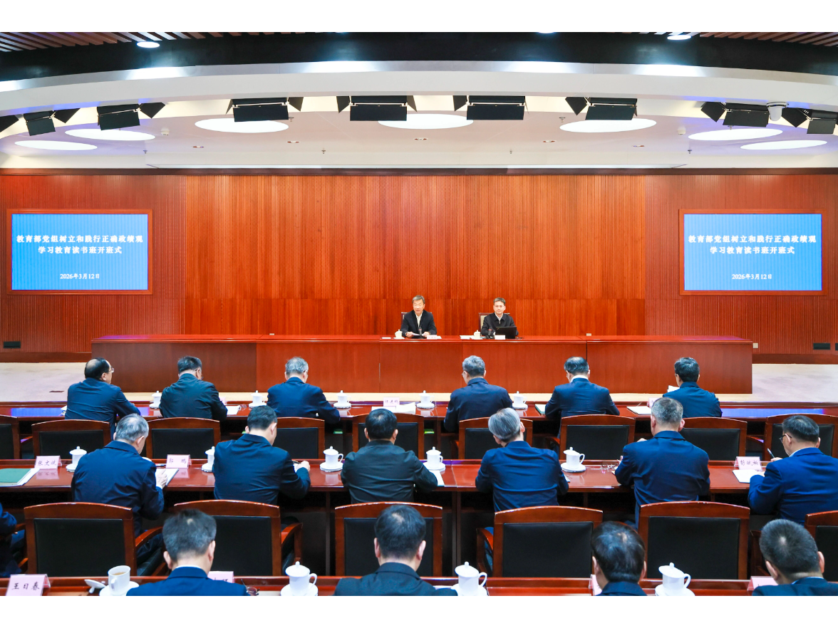 教育部党组举办树立和践行正确政绩观学习教育读书班