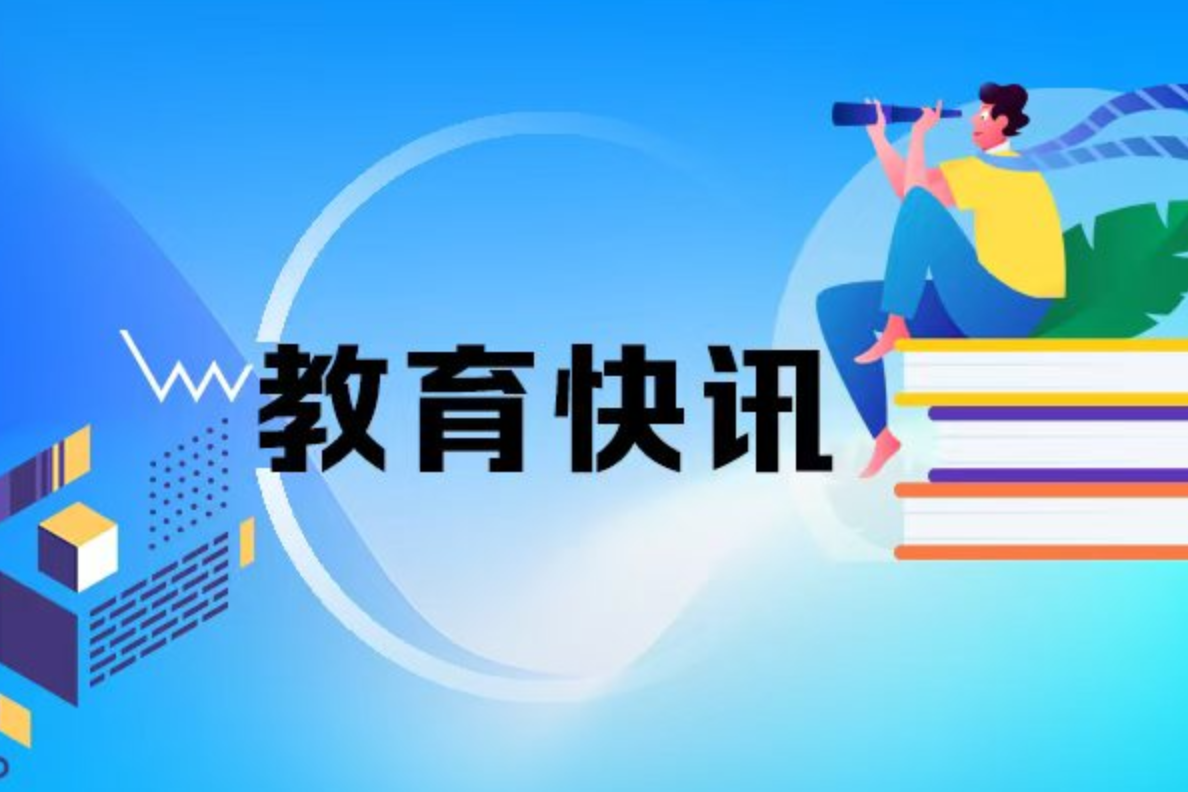 “十四五”中国教育5个新突破！教育部部长怀进鹏详解 