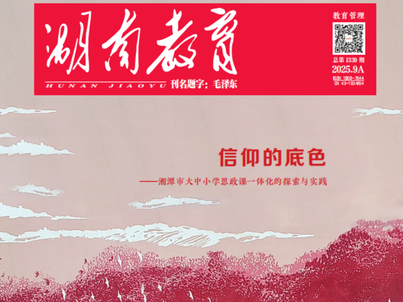 深度丨信仰的底色——湘潭市大中小学思政课一体化的探索与实践