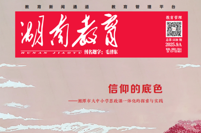 深度丨信仰的底色——湘潭市大中小学思政课一体化的探索与实践