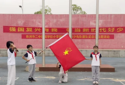 株洲二中枫溪学校小学部：举行“强国复兴有我，争做新时代好少年”建队主题活动