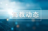 湖南文理学院：新生入学教育帮助学生适应大学生活