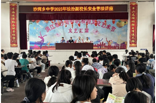 洪江市沙湾乡中学：普法护航成长 “法治必修课”开课