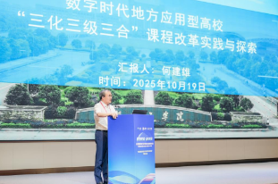 湖南工学院党委副书记何建雄在“数智赋能·融合发展：全面建强地方应用型本科高校”研讨会作主题报告