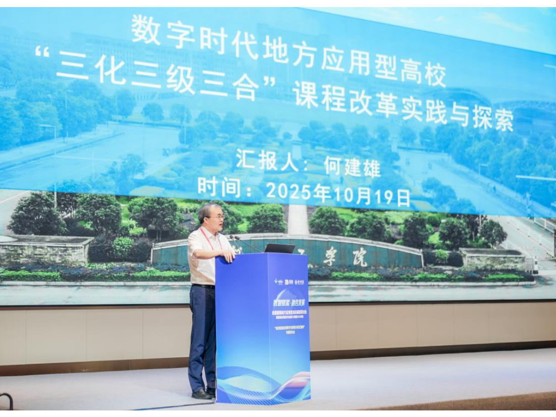 湖南工学院党委副书记何建雄在“数智赋能·融合发展：全面建强地方应用型本科高校”研讨会作主题报告
