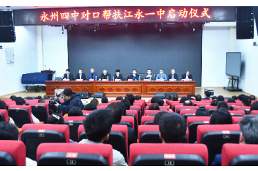 永州四中对口帮扶江永一中启动仪式举行