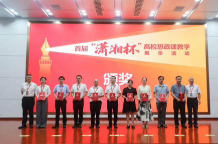 南华大学在湖南省首届“潇湘杯”高校思政课教学展示活动中斩获佳绩