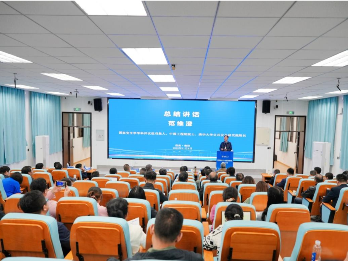 国家安全学人才培养研讨会暨衡山论坛在南华大学举行