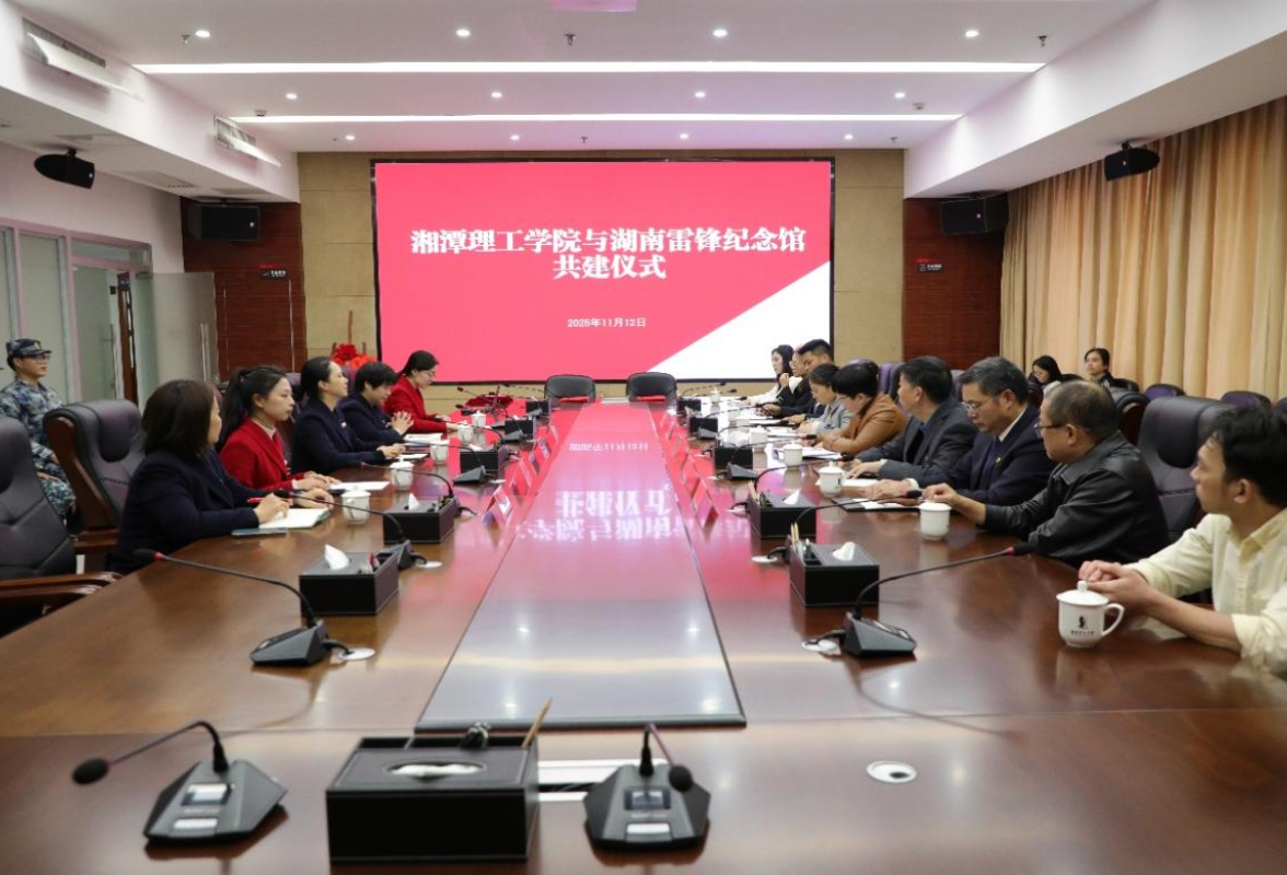 湘潭理工学院与湖南雷锋纪念馆共建“大思政课”实践教学基地