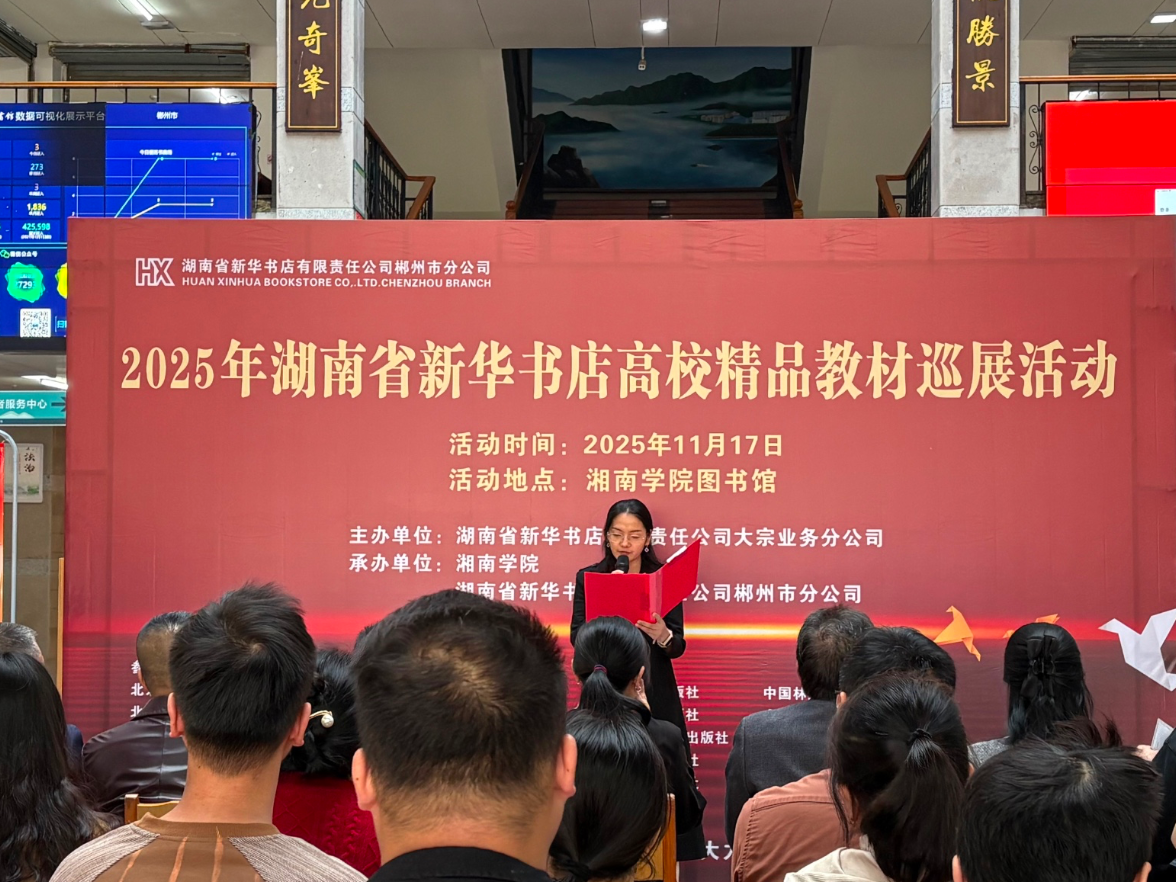 2025年湖南省新华书店高校精品教材巡展活动在湘南学院举行