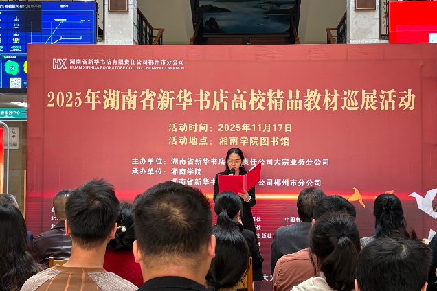 2025年湖南省新华书店高校精品教材巡展活动在湘南学院举行