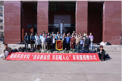 湖南科技学院：十年爱心接力，“退役”军训服再获新生