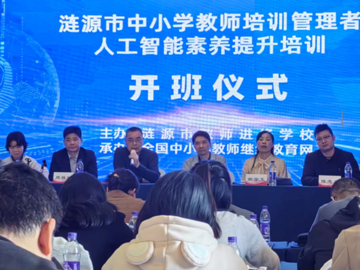 涟源市教师培训管理者人工智能素养提升培训圆满落幕
