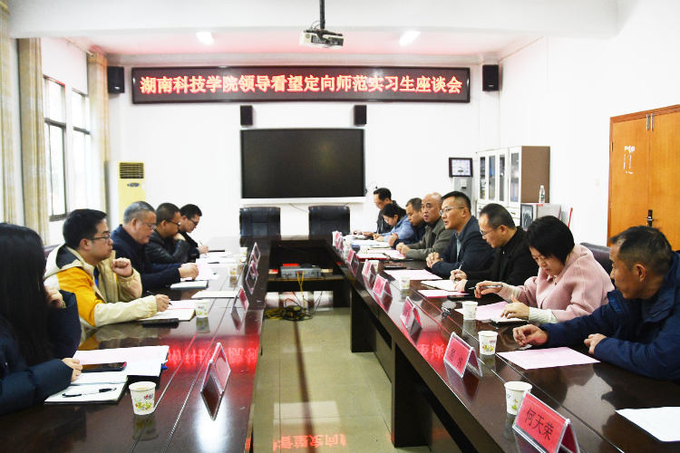湖南科技学院定向师范实习生座谈会在江永县第一中学召开