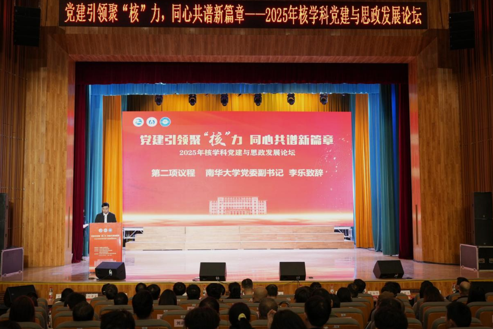 2025年核学科党建与思政发展论坛在南华大学举行