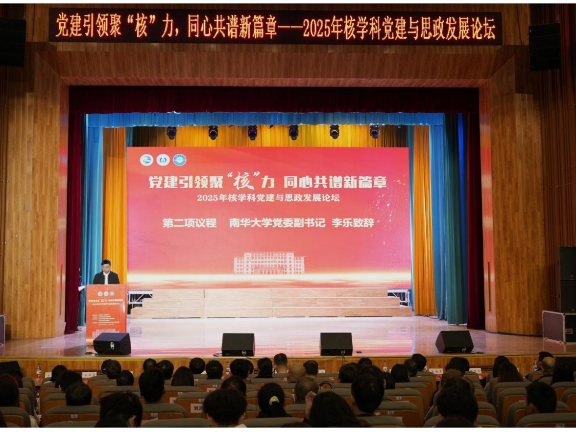 2025年核学科党建与思政发展论坛在南华大学举行