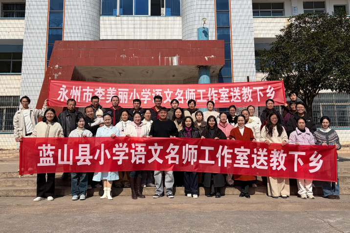 永州市李美丽小学语文名师工作室赴蓝山开展送教下乡活动