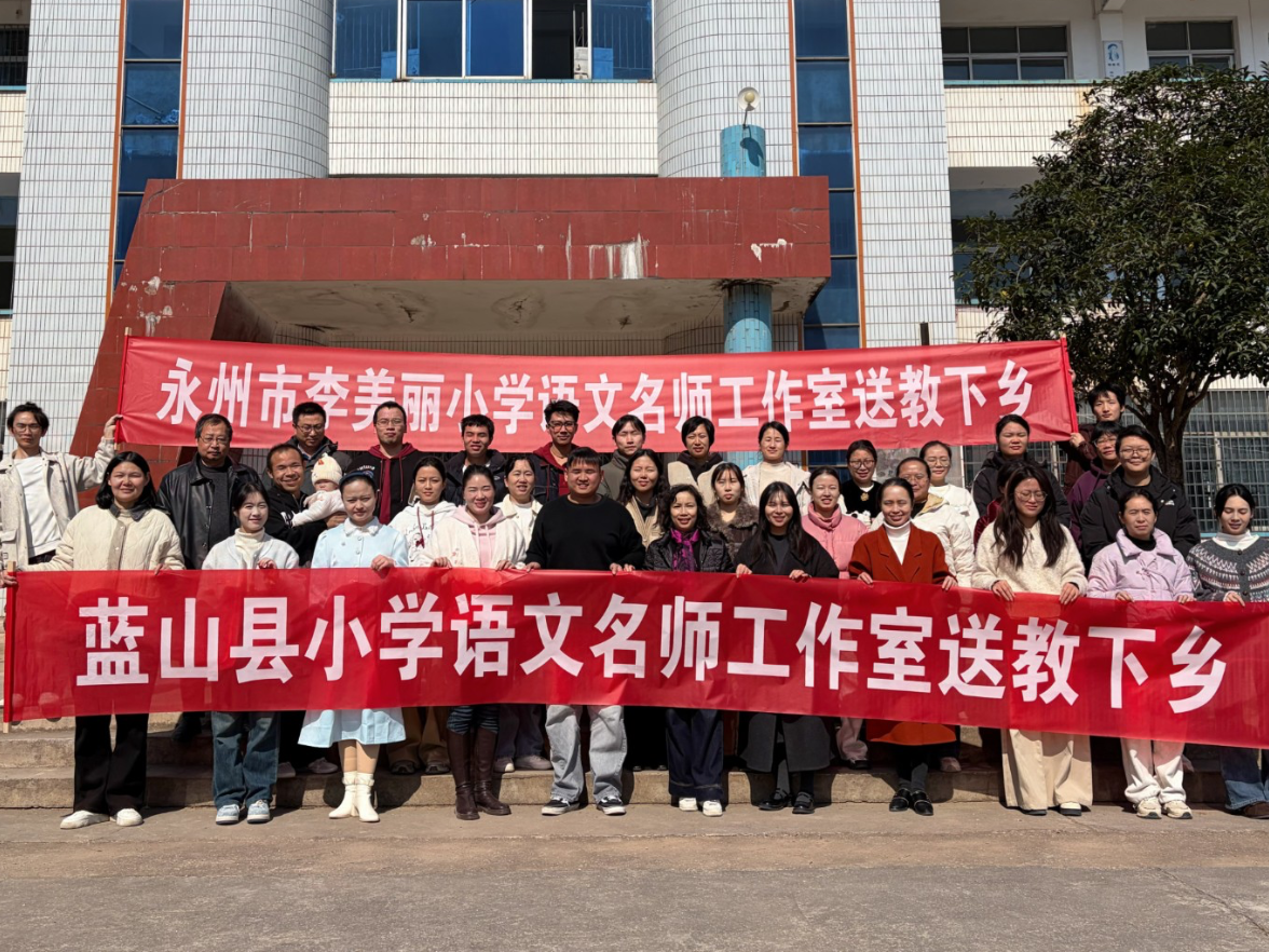 永州市李美丽小学语文名师工作室赴蓝山开展送教下乡活动