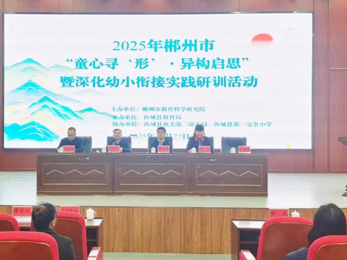 同课异构研“图形”，幼小衔接共提升——郴州市深化幼小衔接实践研训活动在汝城成功举行