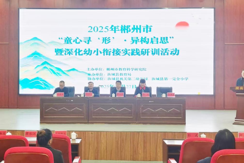 同课异构研“图形”，幼小衔接共提升——郴州市深化幼小衔接实践研训活动在汝城成功举行