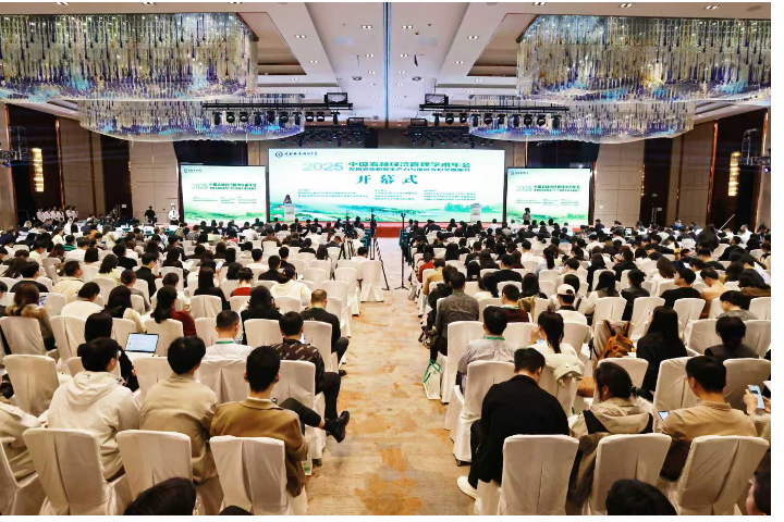2025年中国农林经济管理学术年会在长沙召开