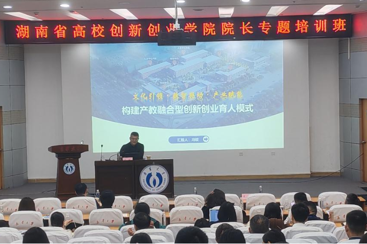 南华大学举办湖南省高校创新创业学院院长专题培训班