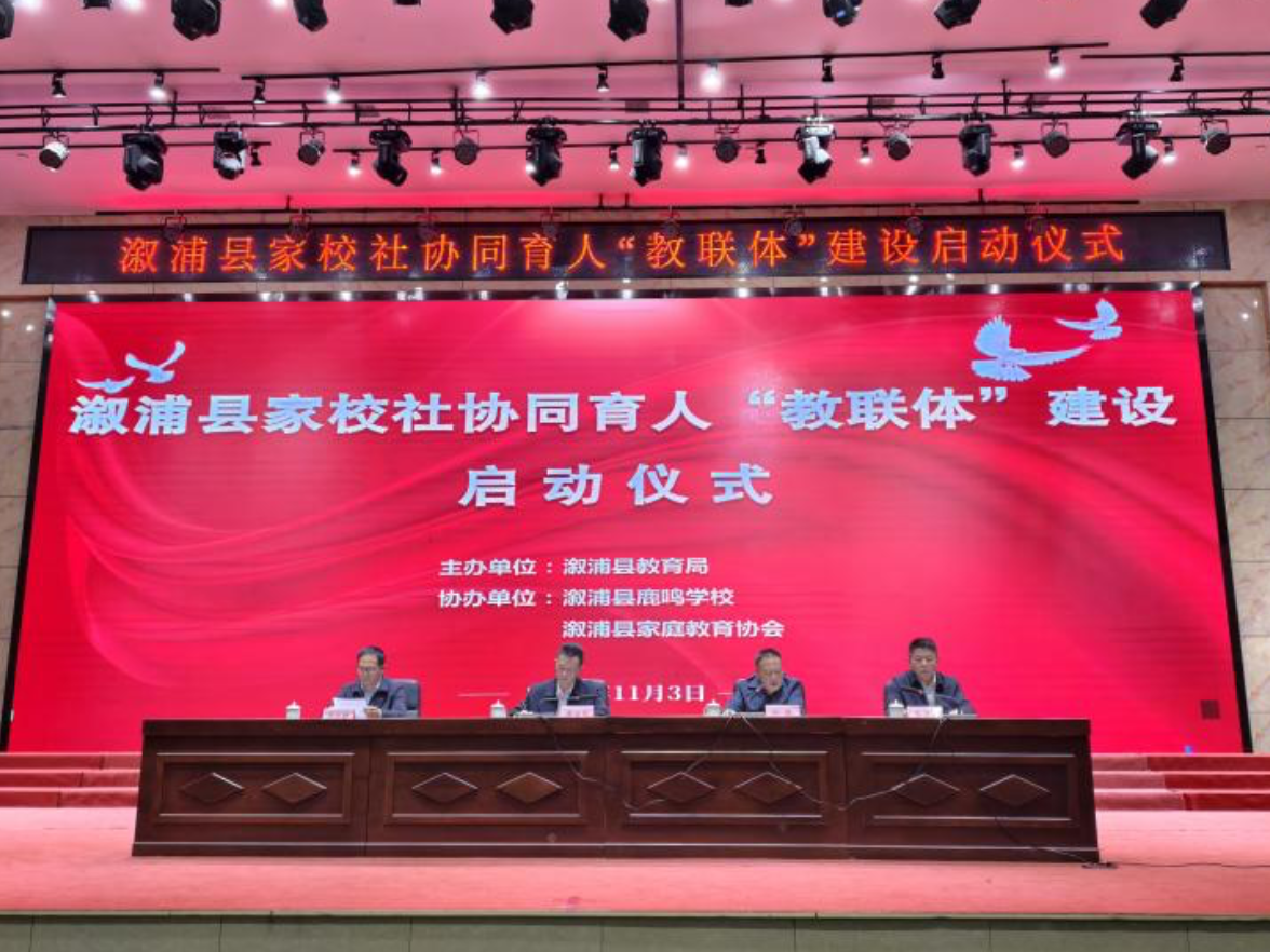 溆浦县家校社协同育人“教联体”建设启动仪式举行