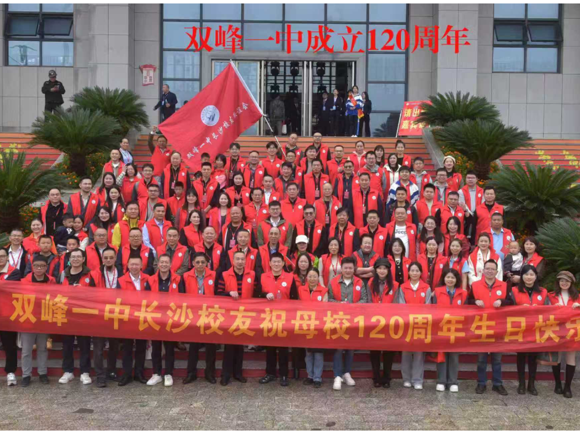 长沙校友组团参加双峰一中建校120周年庆典大会