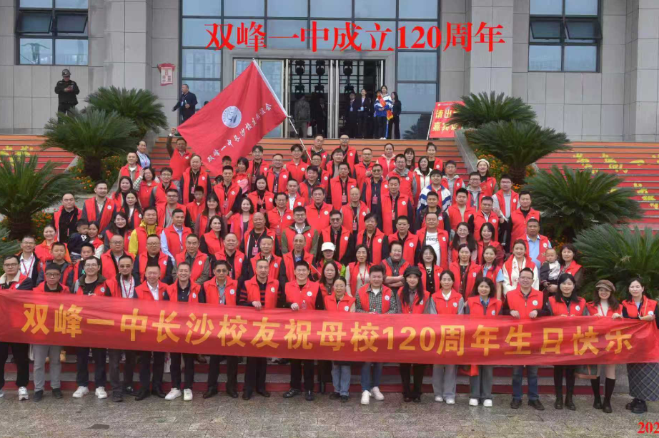长沙校友组团参加双峰一中建校120周年庆典大会