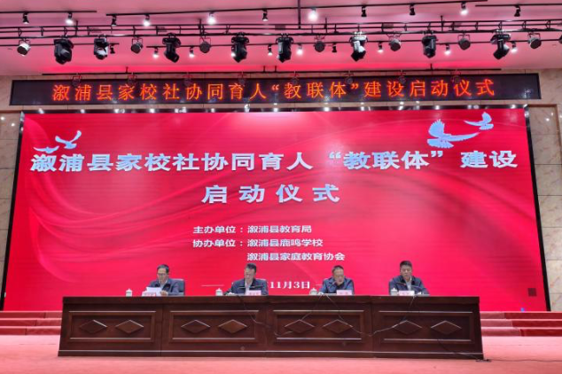 溆浦县家校社协同育人“教联体”建设启动仪式举行